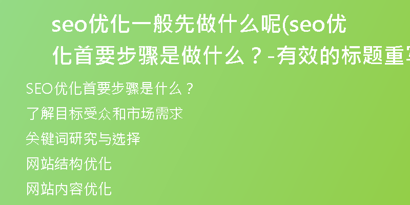 seo优化一般先做什么呢(seo优化首要步骤是做什么？ - 有效的标题重写指南)