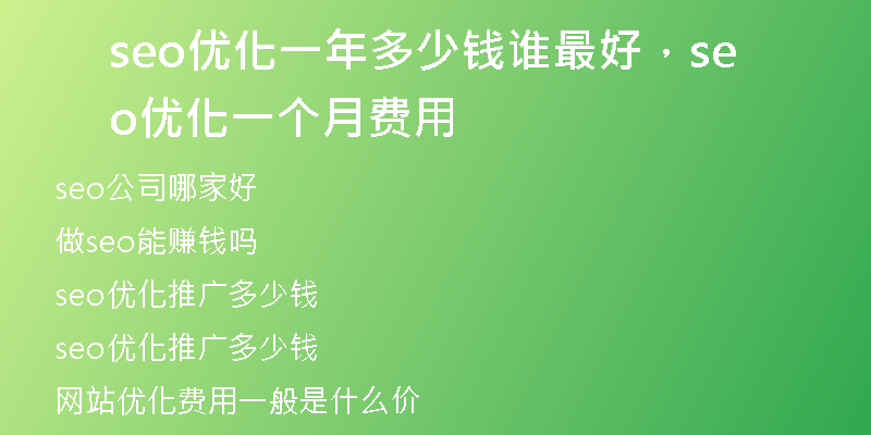 seo优化一年多少钱谁最好，seo 优化一个月费用