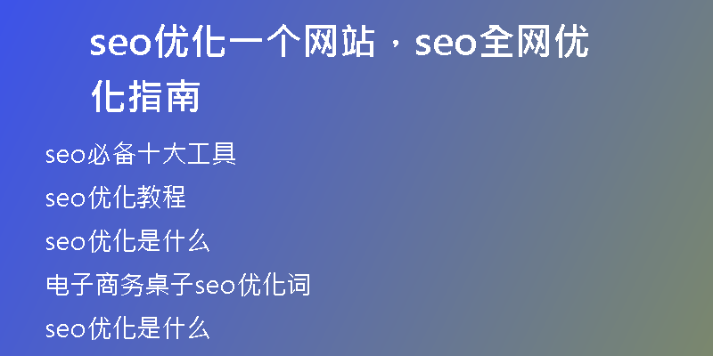 seo优化一个网站，seo全网优化指南