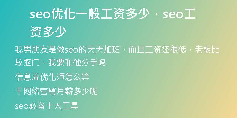seo优化一般工资多少，seo工资多少