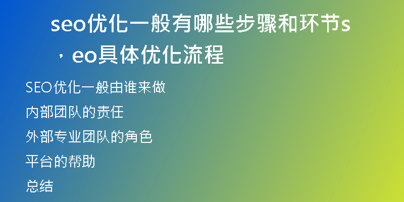 seo优化一般有哪些步骤和环节，seo具体优化流程