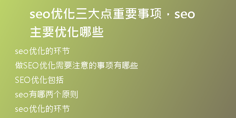 seo优化三大点重要事项，seo主要优化哪些