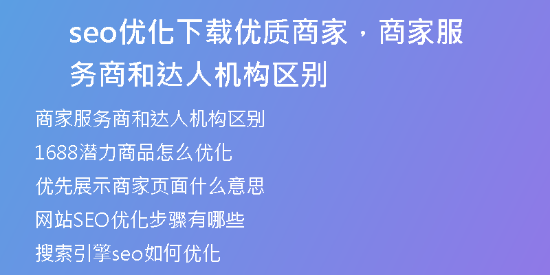 seo优化下载优质商家，商家服务商和达人机构区别