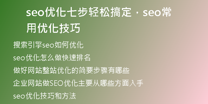 seo优化七步轻松搞定，seo常用优化技巧