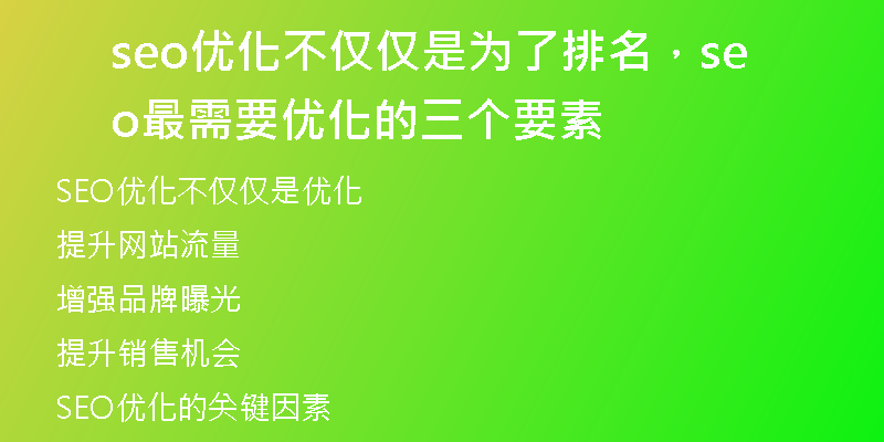 seo优化不仅仅是为了排名，seo最需要优化的三个要素