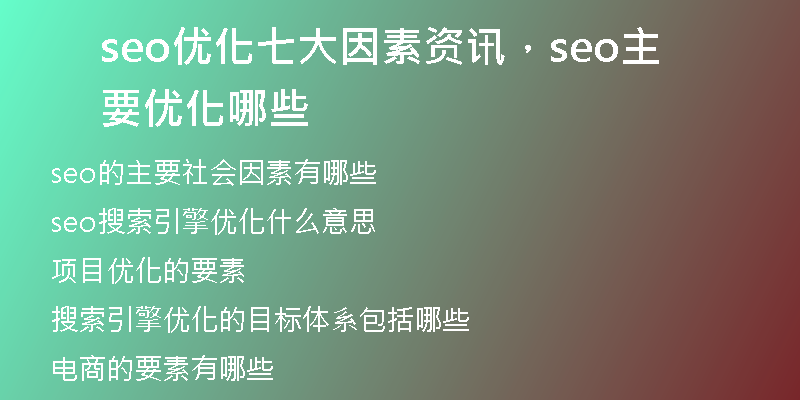seo优化七大因素资讯，seo主要优化哪些