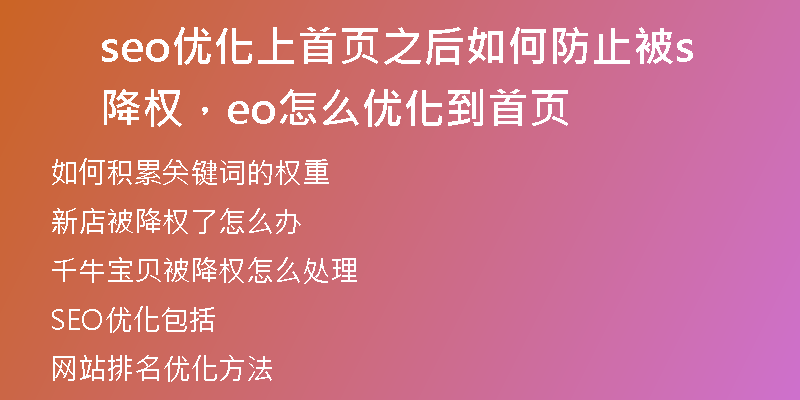 seo优化上首页之后如何防止被降权，seo怎么优化到首页