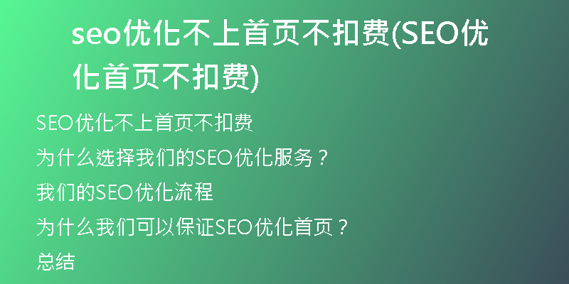 seo优化不上首页不扣费(SEO优化首页不扣费)