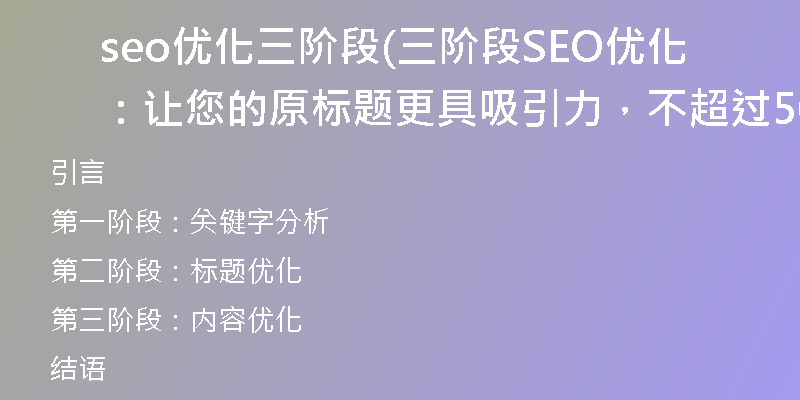 seo优化三阶段(三阶段SEO优化:让您的原标题更具吸引力,不超过50字)