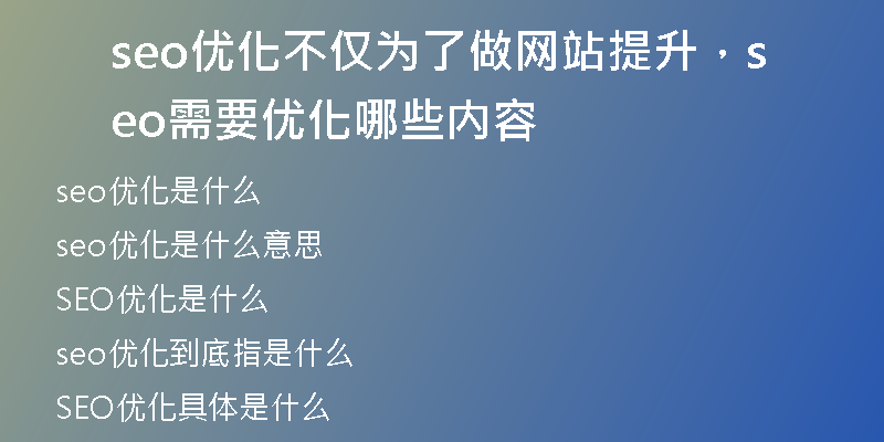 seo优化不仅为了做网站提升，seo需要优化哪些内容