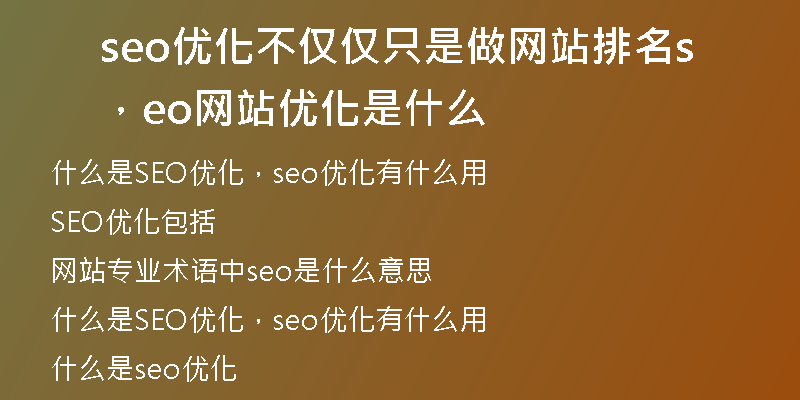 seo优化不仅仅只是做网站排名，seo网站优化是什么
