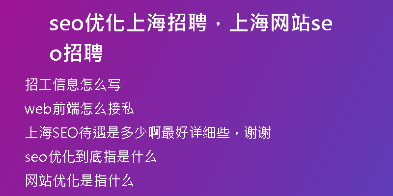 seo优化上海招聘,上海网站seo招聘