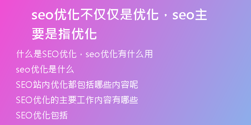 seo优化不仅仅是优化，seo主要是指优化