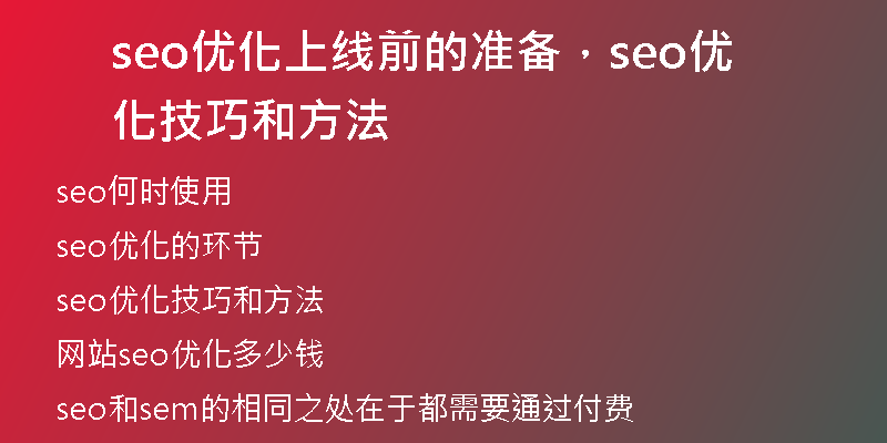 seo优化上线前的准备，seo优化技巧和方法
