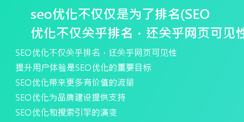 seo优化不仅仅是为了排名(SEO优化不仅关乎排名，还关乎网页可见性)
