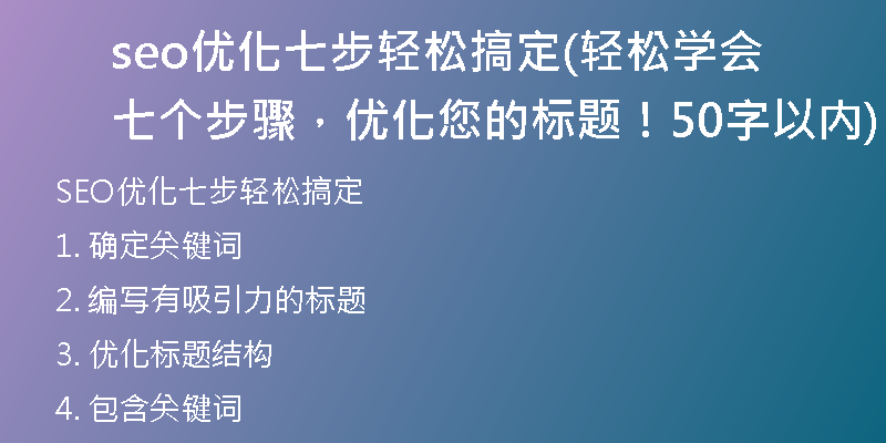 seo优化七步轻松搞定(轻松学会七个步骤，优化您的标题！50字以内)