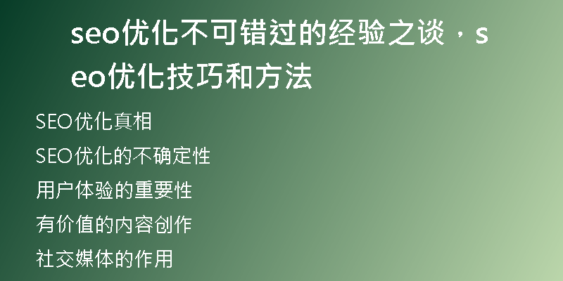 seo优化不可错过的经验之谈，seo优化技巧和方法