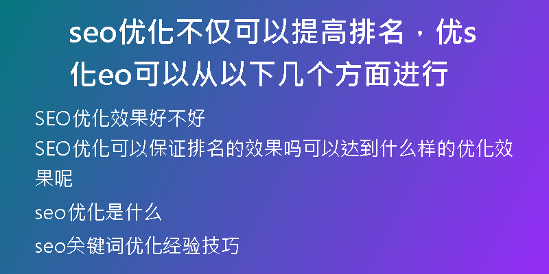 seo优化不仅可以提高排名,优化seo可以从以下几个方面进行