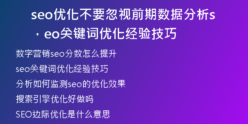 seo优化不要忽视前期数据分析，seo关键词优化经验技巧