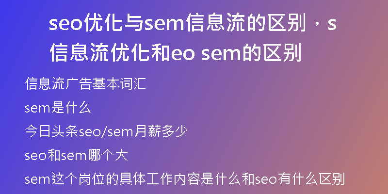 seo优化与sem信息流的区别，信息流优化和seo sem的区别