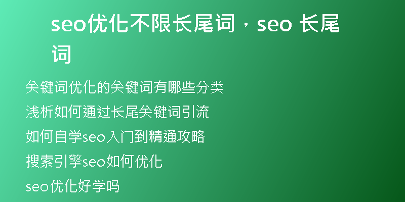 seo优化不限长尾词，seo 长尾词