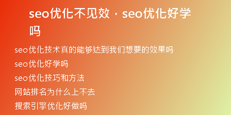 seo优化不见效，seo优化好学吗