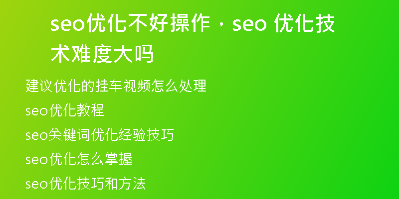 seo优化不好操作，seo 优化技术难度大吗