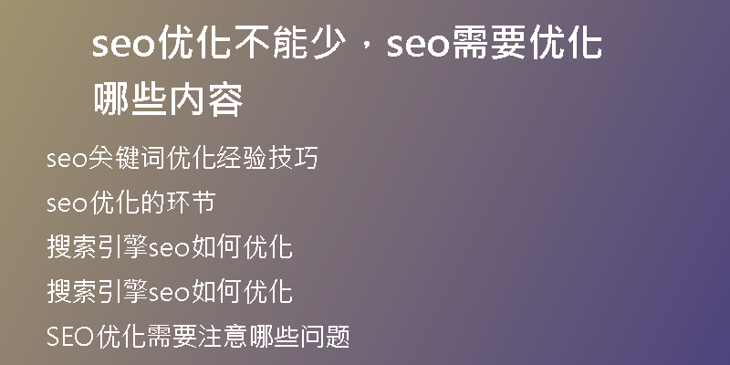 seo优化不能少，seo需要优化哪些内容