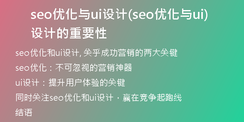 seo优化与ui设计(seo优化与ui设计的重要性)