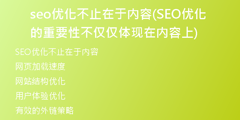 seo优化不止在于内容(SEO优化的重要性不仅仅体现在内容上)
