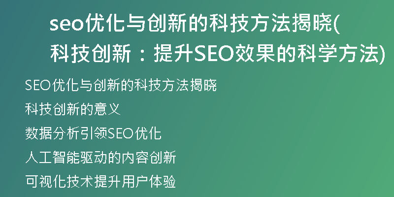 seo优化与创新的科技方法揭晓(科技创新：提升SEO效果的科学方法)