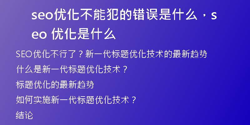 seo优化不能犯的错误是什么，seo 优化是什么