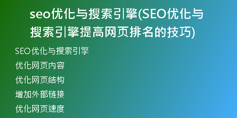 seo优化与搜索引擎(SEO优化与搜索引擎 提高网页排名的技巧)