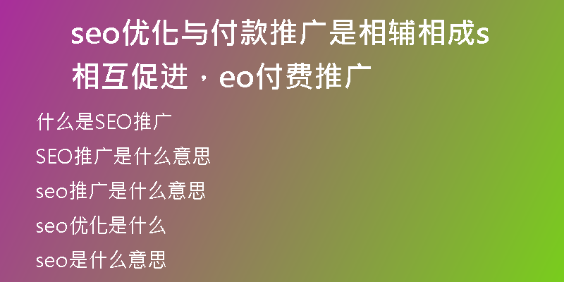 seo优化与付款推广是相辅相成相互促进，seo付费推广