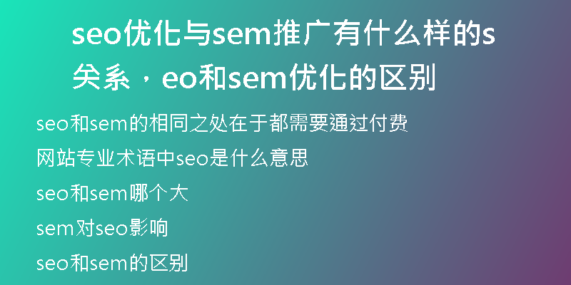 seo优化与sem推广有什么样的关系，seo和sem优化的区别