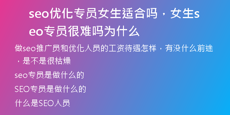 seo优化专员女生适合吗，女生seo专员很难吗为什么