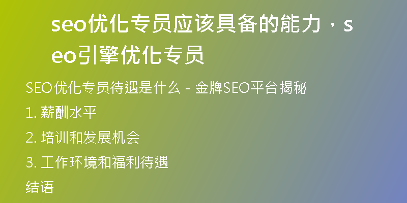 seo优化专员应该具备的能力，seo引擎优化专员