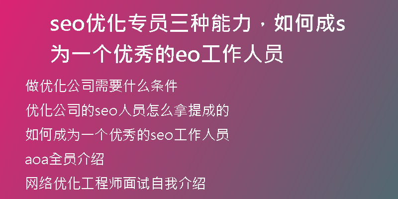 seo优化专员三种能力，如何成为一个优秀的seo工作人员