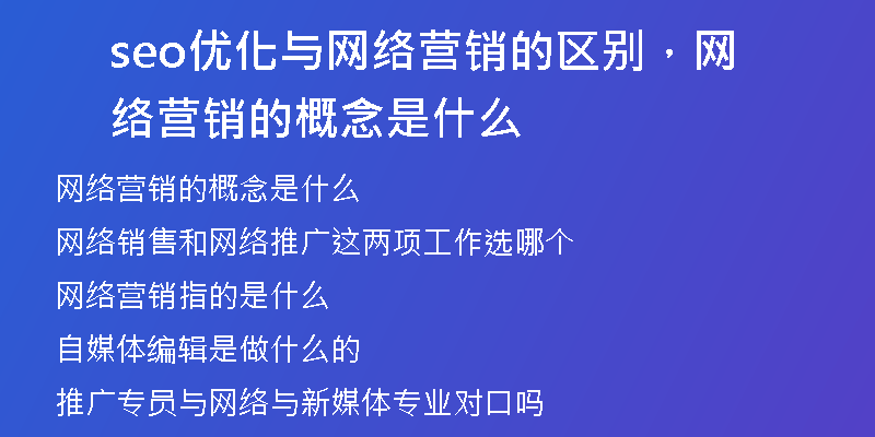 seo优化与网络营销的区别，网络营销的概念是什么
