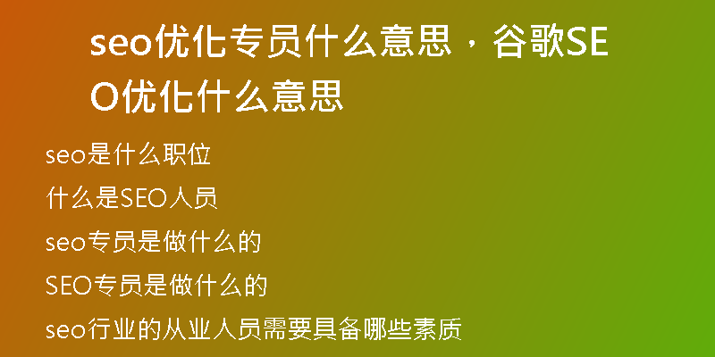 seo优化专员什么意思，谷歌SEO优化什么意思