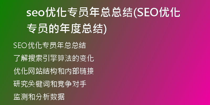 seo优化专员年总总结(SEO优化专员的年度总结)