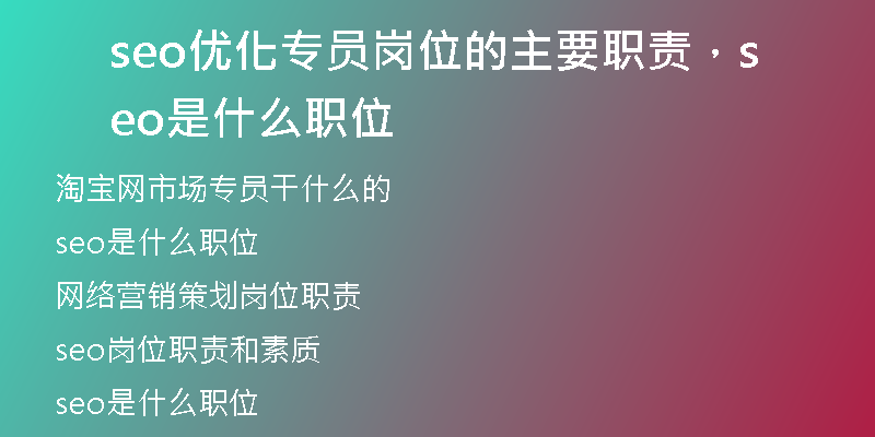 seo优化专员岗位的主要职责，seo是什么职位