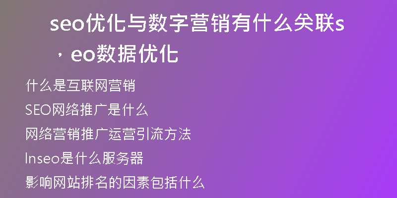 seo优化与数字营销有什么关联，seo数据优化