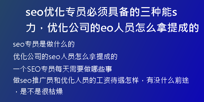 seo优化专员必须具备的三种能力，优化公司的seo人员怎么拿提成的