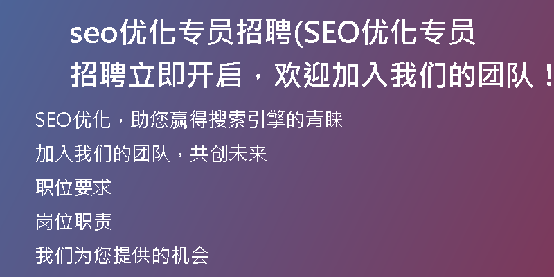 seo优化专员招聘(SEO优化专员招聘立即开启,欢迎加入我们的团队!)
