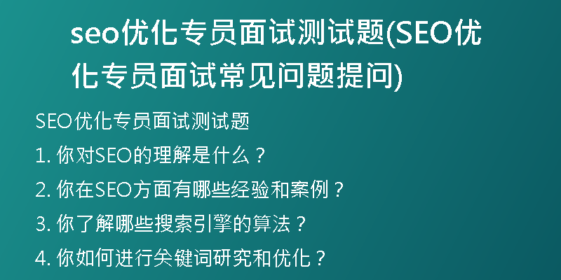 seo优化专员面试测试题(SEO优化专员面试常见问题提问)