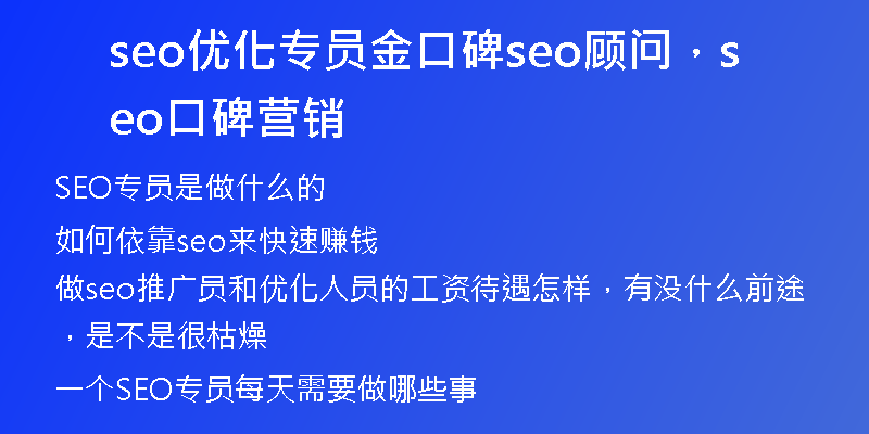 seo优化专员金口碑seo顾问，seo口碑营销