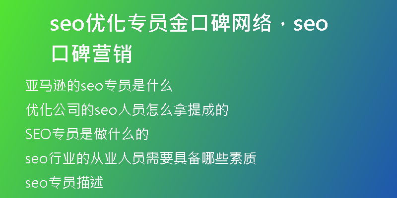seo优化专员金口碑网络，seo口碑营销