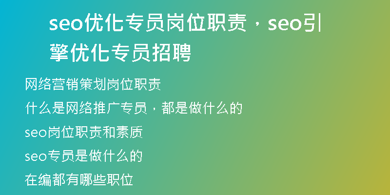 seo优化专员岗位职责，seo引擎优化专员招聘
