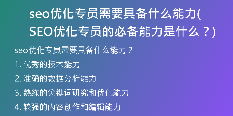 seo优化专员需要具备什么能力(SEO优化专员的必备能力是什么？)